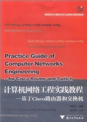 計算機(jī)網(wǎng)絡(luò)工程教程 基于Cisco路由器和交換機(jī)的實踐指南