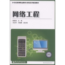《21世紀(jì)高等職業(yè)教育計算機(jī)系列規(guī)劃教材 網(wǎng)絡(luò)工程》評介